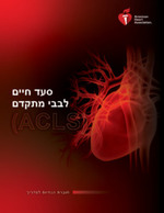cover image of ACLS Instructor Manual - Hebrew